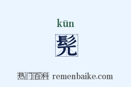 髡是什么意思的图片